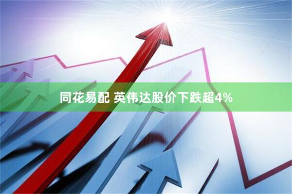同花易配 英伟达股价下跌超4%